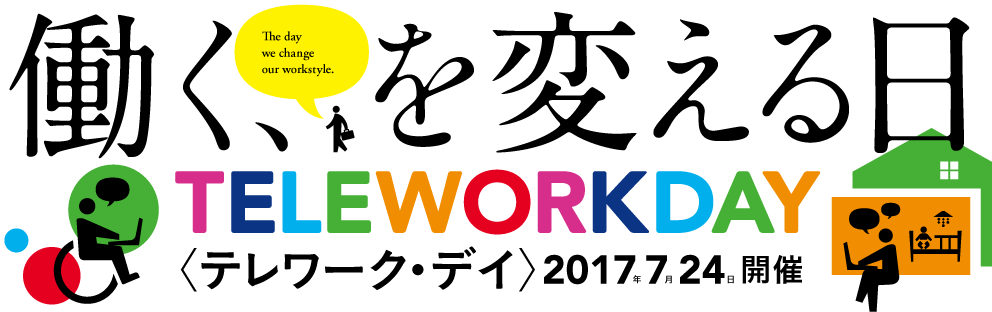 テレワーク・デイ｜働く、を変える日｜2017.07.24