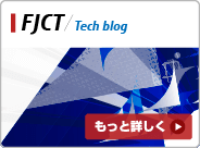 富士通クラウドテクノロジーズ：テックブログへ