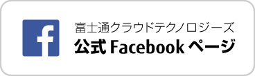 富士通クラウドテクノロジーズ公式Facebookページ