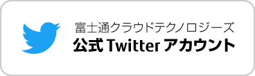富士通クラウドテクノロジーズ公式Twitterアカウント